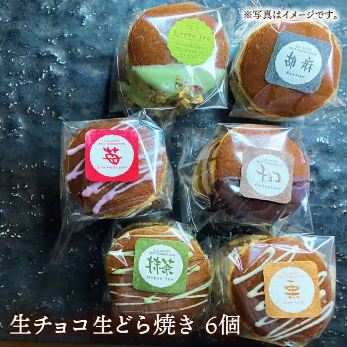 生どら焼き どらパク（生チョコ）6個入り / どらやき ドラ焼き お土産お菓子 デザート 和菓子 / 南島原市 / 吉田菓子店 [SCT021]