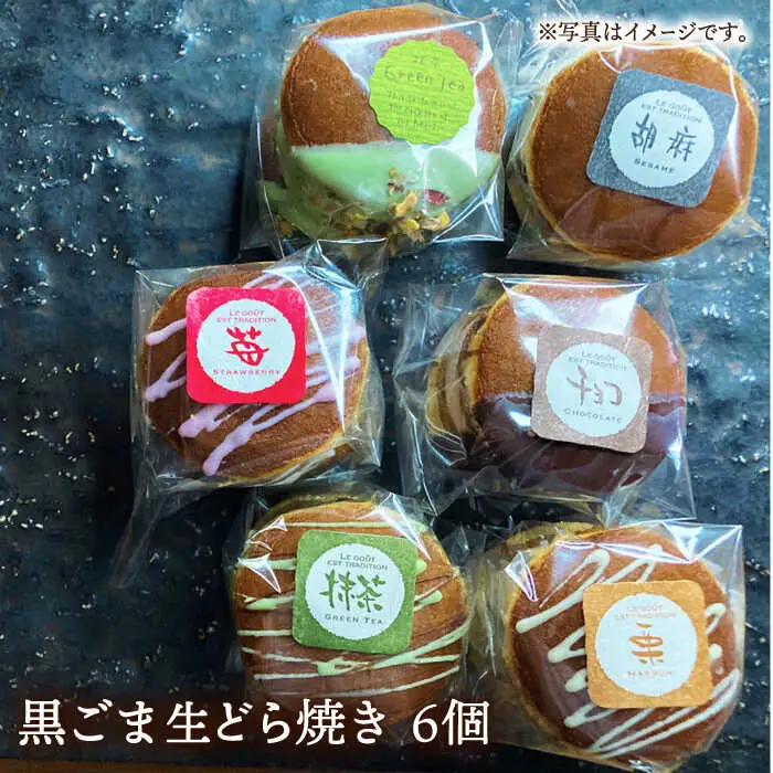 生どら焼き どらパク（黒ごま）6個入り / どらやき ドラ焼き お土産お菓子 デザート 和菓子 / 南島原市 / 吉田菓子店 [SCT022]