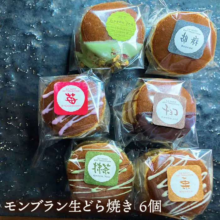 生どら焼き どらパク（モンブラン）6個入り / どらやき ドラ焼き お土産お菓子 デザート 和菓子 / 南島原市 / 吉田菓子店 [SCT024]