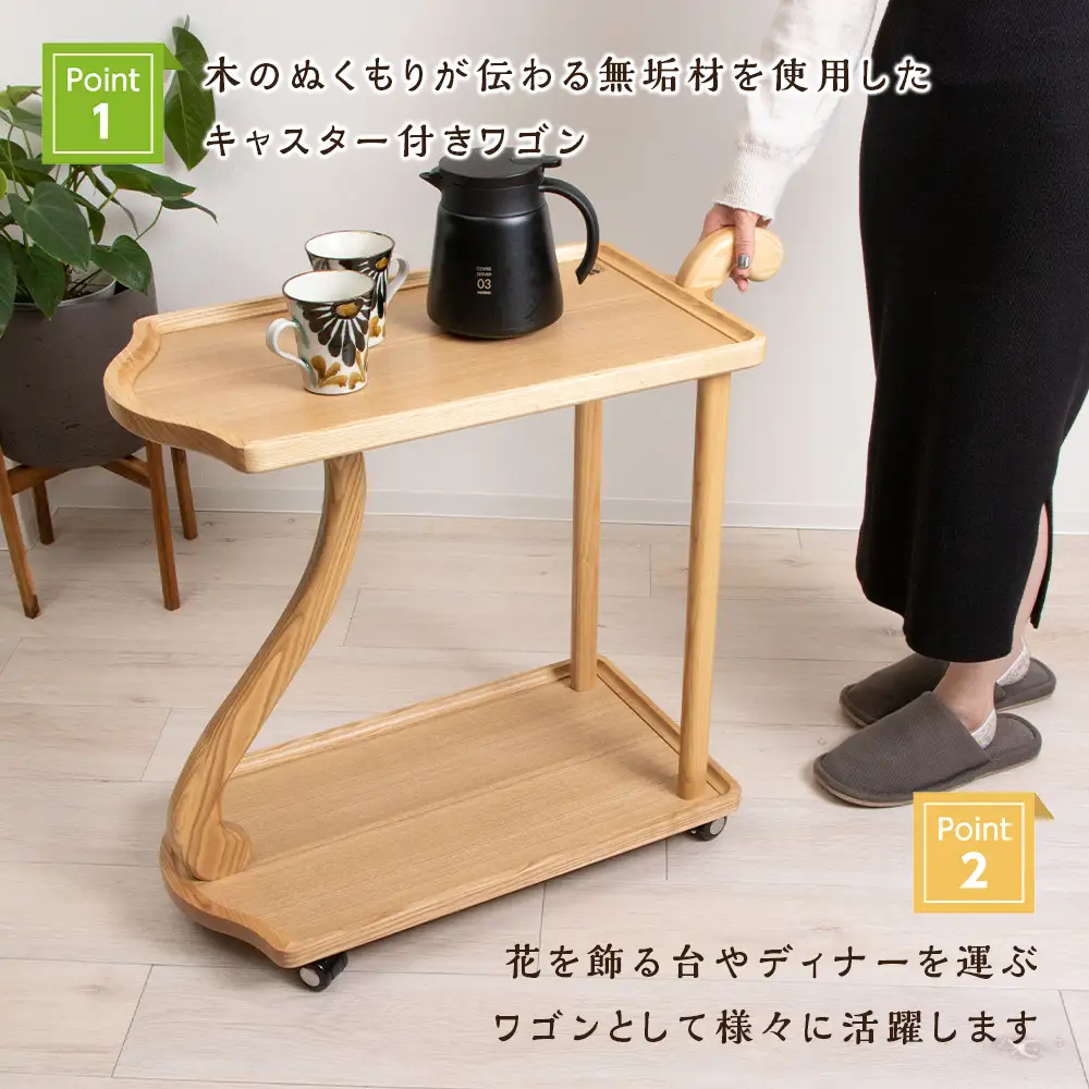 木製ワゴンのおもてなし・タモ材 ＜松田工芸＞