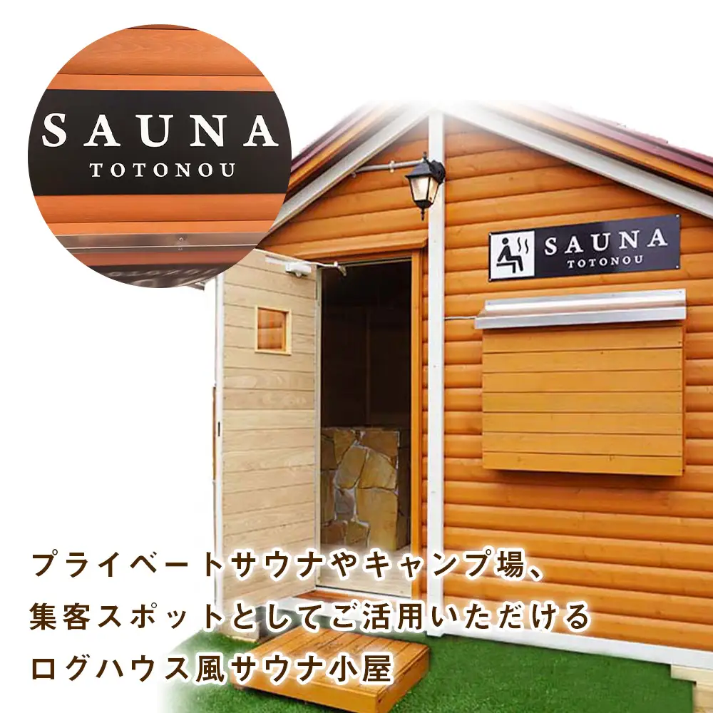 ログハウス風サウナ小屋（1棟）