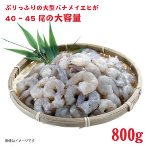 むきえび 特大 800g 約40~45尾 背わたなし むきえび
