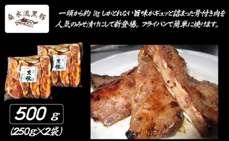 【牧場直送の新鮮黒豚】桑水流黒豚からいもどんスペアリブみそ漬け 500g（黒豚 豚肉 豚 肉 お肉 スペアリブ 味噌漬け スペアリブ　スペアリブ　スペアリブ　スペアリブ　スペアリブ スペアリブ 豚肉 肉 食品 グルメ お取り寄せ お取り寄せグルメ 小林市 宮崎県 )