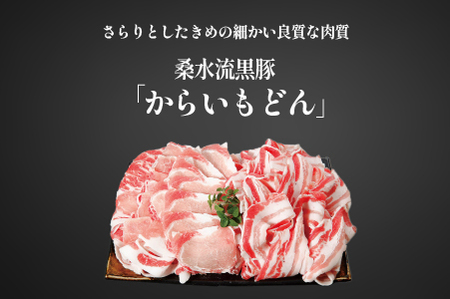 豚肉 桑水流黒豚からいもどんみそ漬けセット 黒豚 豚バラ 豚 