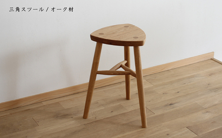 木の家具 三角スツール オーク材 家具工房ウノカ 滋賀県 東近江市 AF-G03 木の家具 三角スツール オーク材 スツール 椅子 チェア ベンチ キッチン 玄関 ベッドサイド インテリア デザイン 木工 無垢材 手作り おしゃれ シンプル ナチュラル