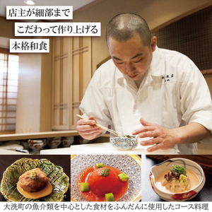 銀座 朱雀 おまかせコース 食事券 ２名分 特別大洗コース 和食 割烹 日本料理 ペア 食事券_CO001