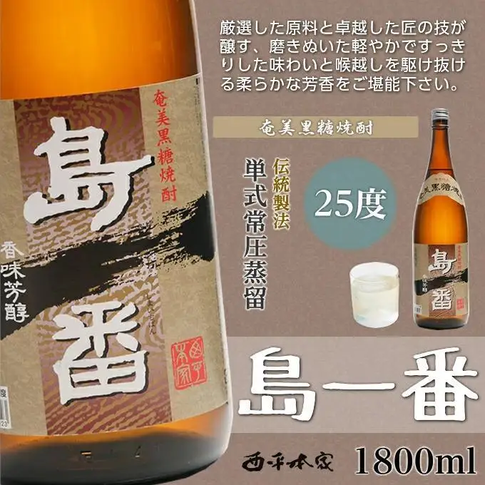 奄美黒糖焼酎 島一番 25度 一升瓶 1800ml×6本 奄美 黒糖焼酎 ギフト 奄美大島 お土産