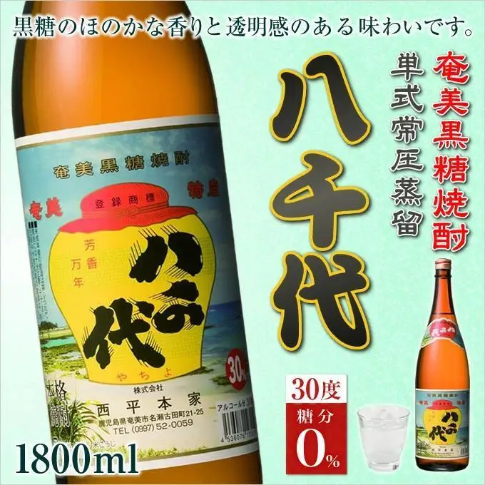 奄美黒糖焼酎 八千代30度一升瓶 1800ml×6本 1ケース 西平本家 奄美 黒糖焼酎 ギフト 奄美大島 お土産