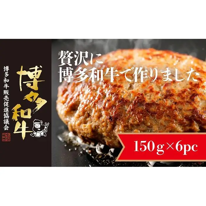 博多和牛生ハンバーグ 150g×6パック 合計900g