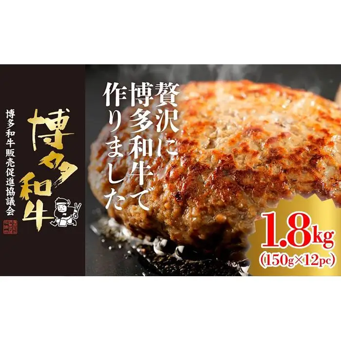 博多和牛生ハンバーグ 150g×12パック 合計1.8kg