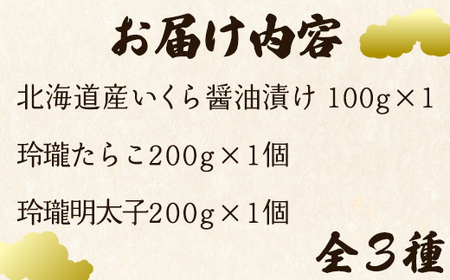 【定期便】北海道鹿部町 丸鮮道場水産のこだわり魚卵３種セット 隔月計3回 小分け 食べ切り 食べきり