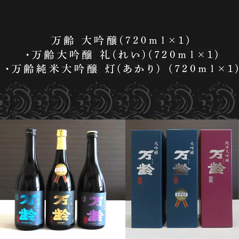 万齢大吟醸・万齢大吟醸 礼(れい)・万齢純米大吟醸 灯(あかり) 3点セット 各720ml