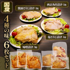 ハーブ 鶏モモ肉 国産 6枚 味噌 塩こうじ 西京みそ 老舗 高級 鶏 肉 肉のくわばら