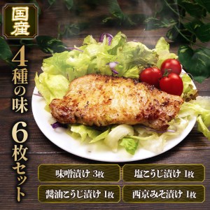 ハーブ 豚 ロース 国産 6枚 味噌 塩こうじ 西京みそ 老舗 高級 豚肉 肉のくわばら