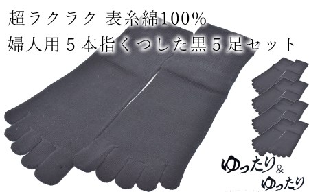 5本指ソックス　婦人用　黒5足セット /// くつした 靴下 ソックス くつ下 シンプル おしゃれ ビジネス 婦人 レディース 女性 日常 5本指 日本製 奈良県 広陵町
