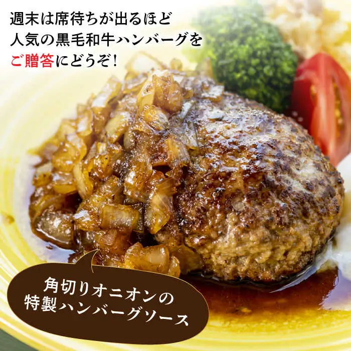 【贈答用】 糸島一人気の黒毛和牛と糸島豚の手ごね生ハンバーグ 特製角切りオニオンのハンバーグソース付！冷凍真空パック 150g×6個 個包装【CHAMP CAFE】 [AQE012]