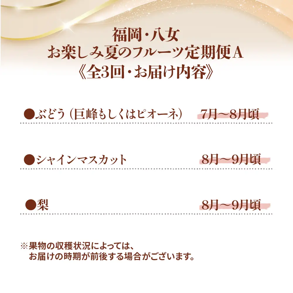 福岡八女 お楽しみ夏のフルーツ定期便Ａ ＜配送不可：北海道・沖縄・離島＞ フルーツ 定期便 ぶどう 梨 シャインマスカット 季節のフルーツ 果物 おすすめ セット 産地直送 福岡県 八女市 072-T026