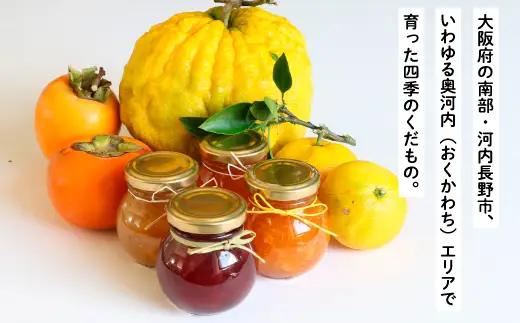 奥河内の旬のコンフィチュール詰め合わせ (4個入り)