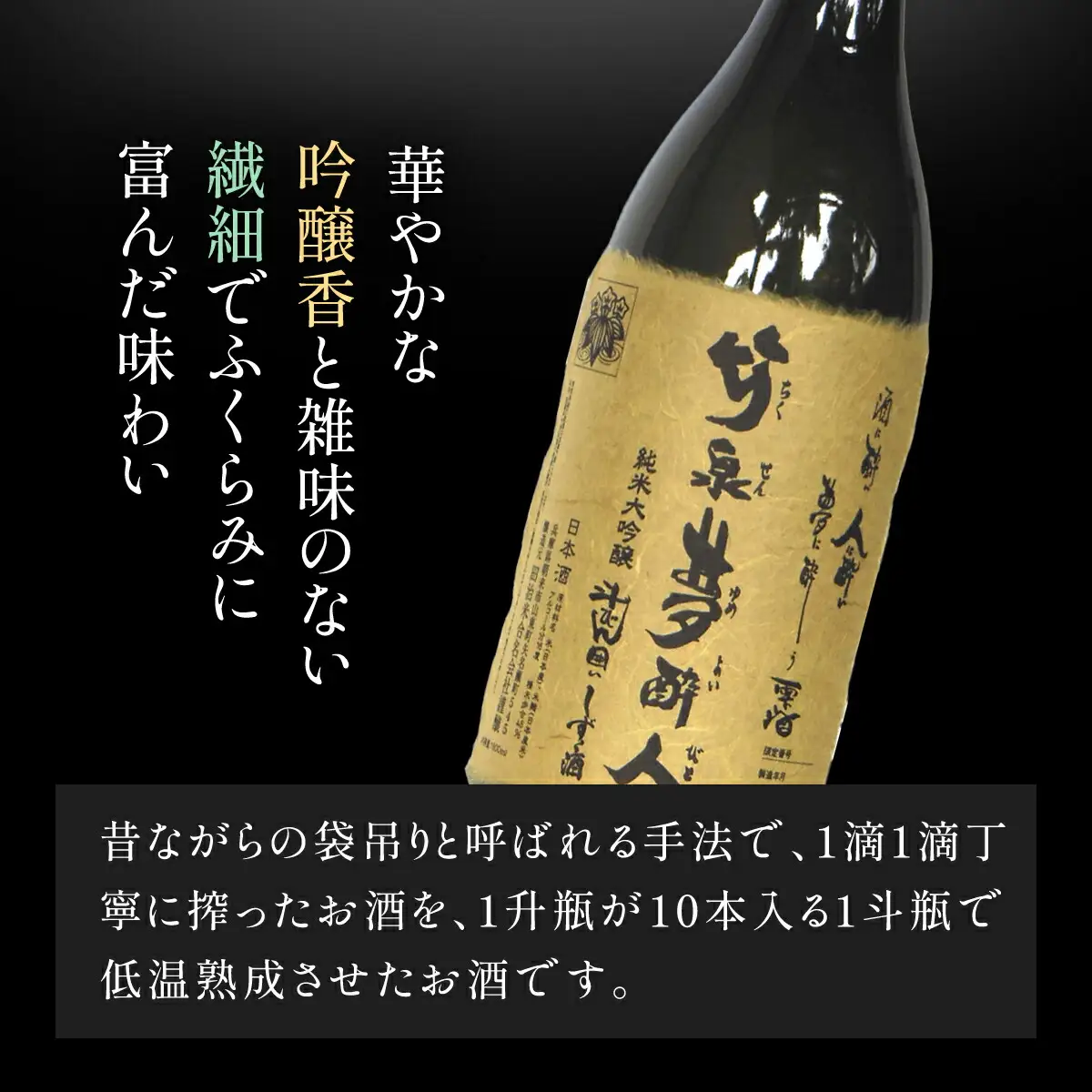 ～酔いしれる旨み～ 竹泉夢酔人 純米大吟醸斗瓶囲い雫酒 1.8L 日本酒 地酒 酒 さけ お酒 おさけ 雫酒 田治米合同会社 兵庫県 朝来市 AS1FE1