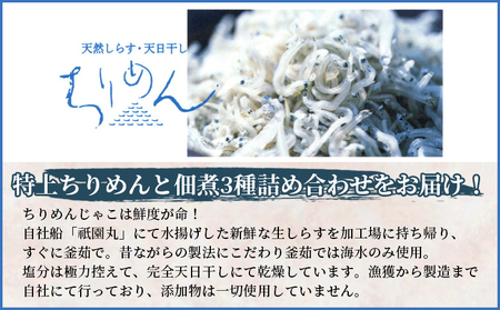 天日干し 特上ちりめんと佃煮３種詰め合わせ ９袋入 【ギフト箱入】 AAG0006