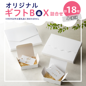 オリジナルギフトBOX（表白色裏白色×5枚、表白色裏ネズミ色×5枚、なみなみ型×4枚、手紙型×4枚）　詰合せセット[190K21]