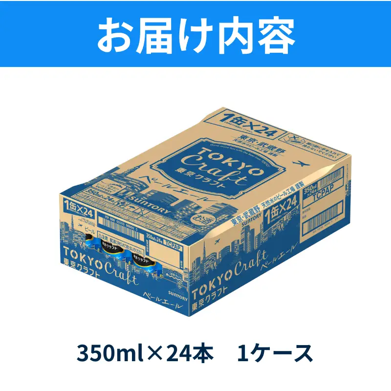 東京クラフト　ペールエール350ml缶×24本 ※沖縄・離島配送不可