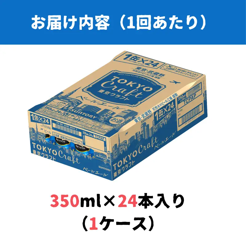 【定期便】サントリー東京クラフト　ペールエール350ml缶　24本入　2回お届け ※沖縄・離島配送不可