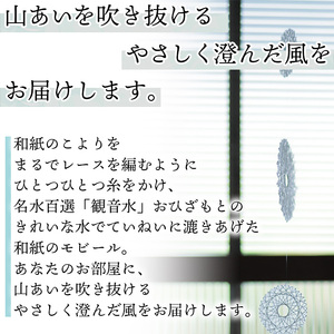 呼吸する和紙のモビール ストレートタイプ URU0001