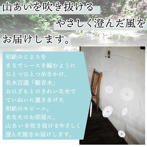 呼吸する和紙のモビール バランスタイプ URU0002