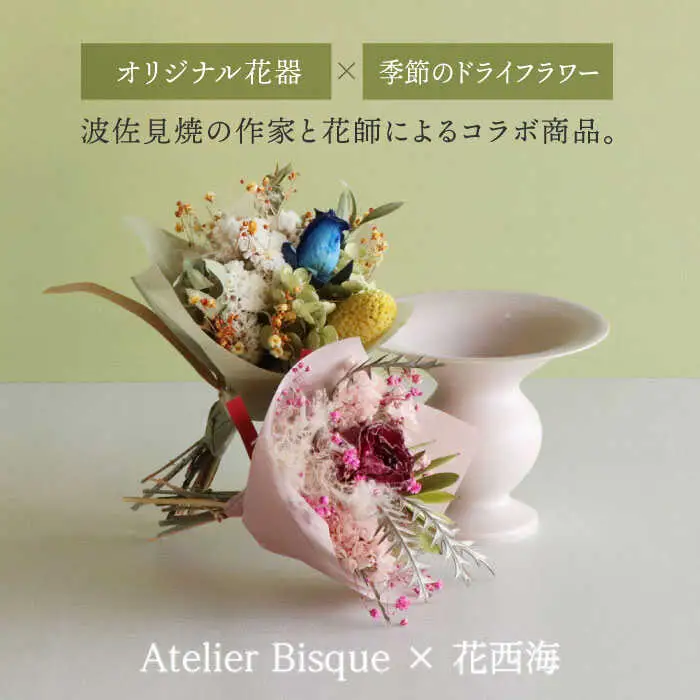 【波佐見焼】 オリジナル花器「あさがお 小（ピンクベージュ）」と季節の ドライフラワー のセット【Atelier Bisque × 花西海 】[JF01]  波佐見焼