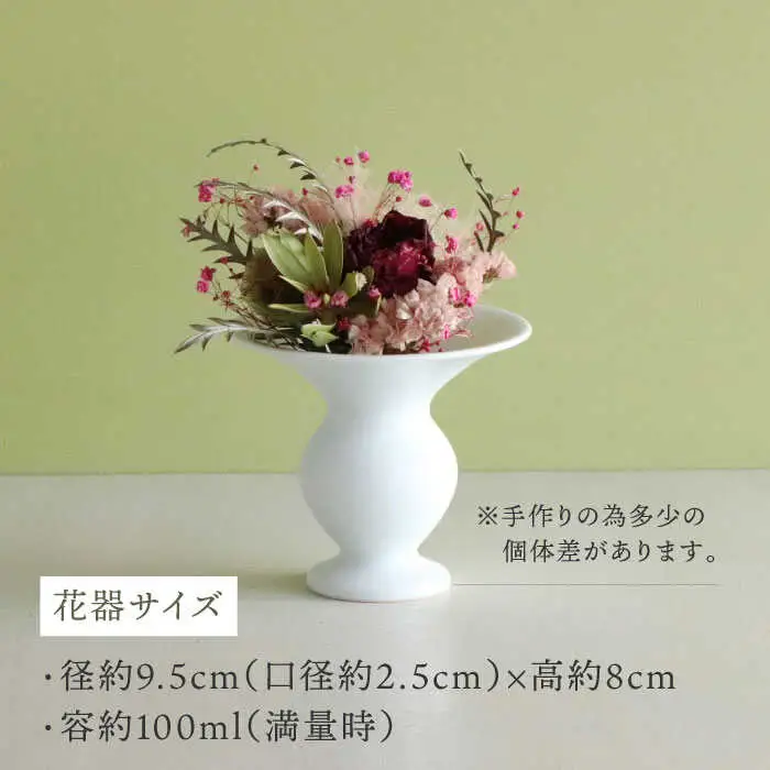 【波佐見焼】オリジナル 花器「あさがお 小（白磁）」と季節の ドライフラワー のセット【Atelier Bisque × 花西海 】[JF04]  波佐見焼