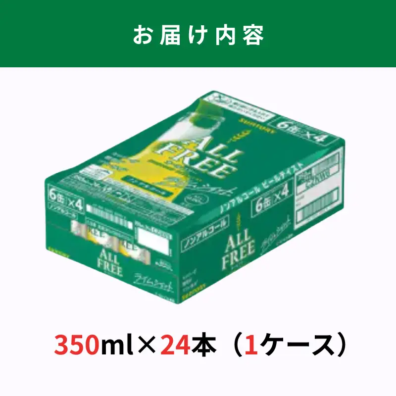 サントリー　オールフリーライムショット350ml缶　24本入 ※沖縄・離島配送不可