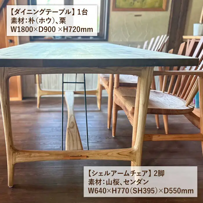【ダイニングテーブル3点セット】ダイニングテーブル/シェルアームチェア2脚 糸島市 / 工房はーべすと [AYA059]