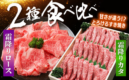 【訳あり】【6回定期便】長崎和牛ロース＆カタ（すき焼き用）計1.6kg（各約800g）×6回定期便＜スーパーウエスト＞ [CAG188]