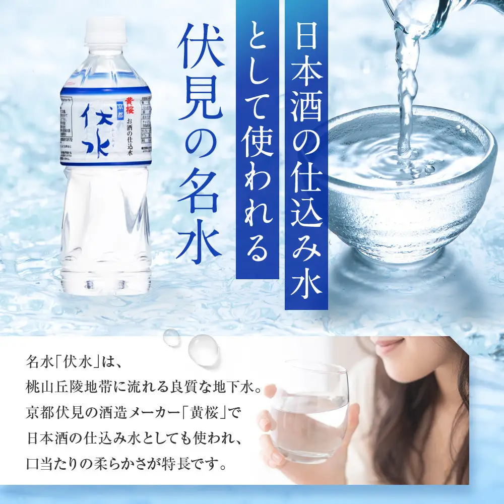 【黄桜】お酒の仕込水 伏水 （530ml×24本入）| 水 人気 キザクラ