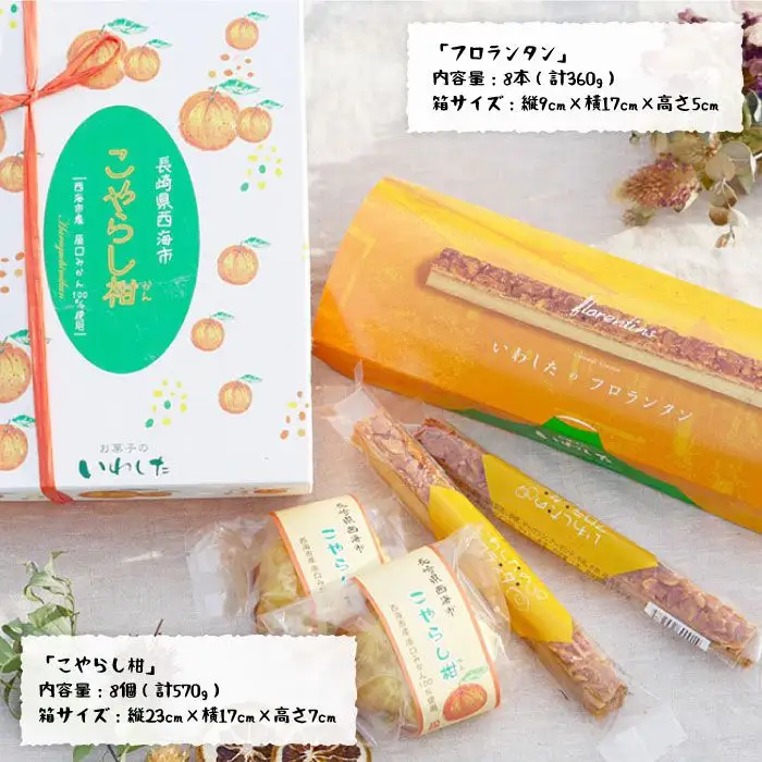 【月1回各8個×6回定期便】こやらし柑＆フロランタン 計96個＜お菓子のいわした＞ [CAM025]