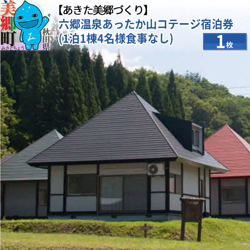 六郷温泉あったか山コテージ宿泊券(1泊1棟4名様食事なし)1枚 秋田県 美郷町