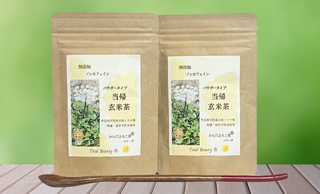 粉末 当帰 玄米茶／Total Beauty 春 からだよろこ美 健康 特選 認定 食味値 大和当帰葉 玄米 奈良県 宇陀市 ノンカフェイン 無添加 ホット アイス