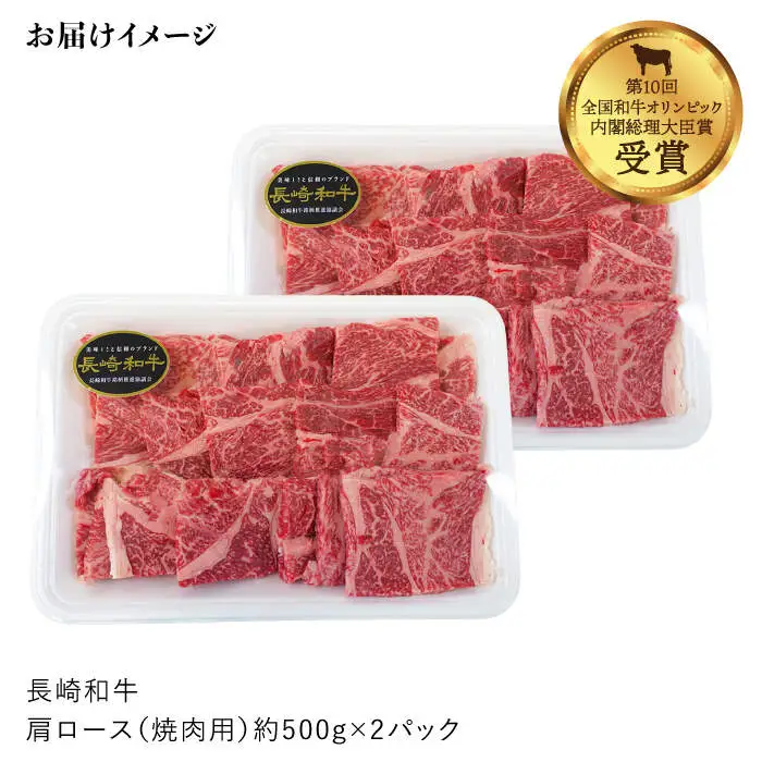 【訳あり】【日本一に輝いた和牛】長崎和牛 肩ロース（焼肉用）計１kg（500g×2パック）＜大西海ファーム＞ [CCY015]