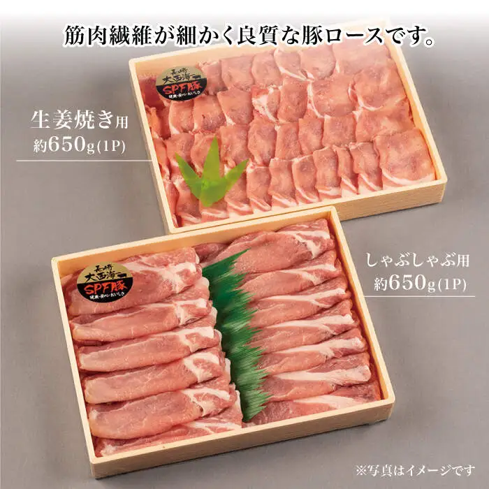 【6回定期便】大西海SPF豚 背ロース しょうが焼き用＆しゃぶしゃぶ用 計1.2kg 訳あり ＜大西海ファーム＞ [CEK043]