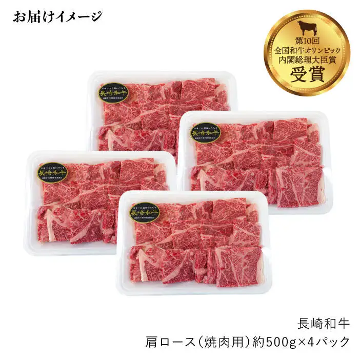 【訳あり】【月1回約2kg×6回定期便】長崎和牛 肩ロース（焼肉用）計12kg＜大西海ファーム＞ [CEK053]