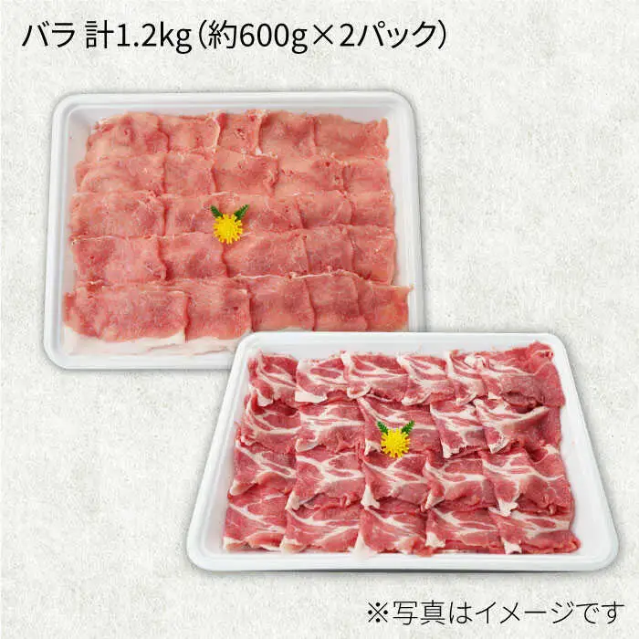 【6回定期便】大西海SPF豚 バラ（焼肉＆しゃぶしゃぶ用）計1.2kg 訳あり ＜大西海ファーム＞ [CEK087]