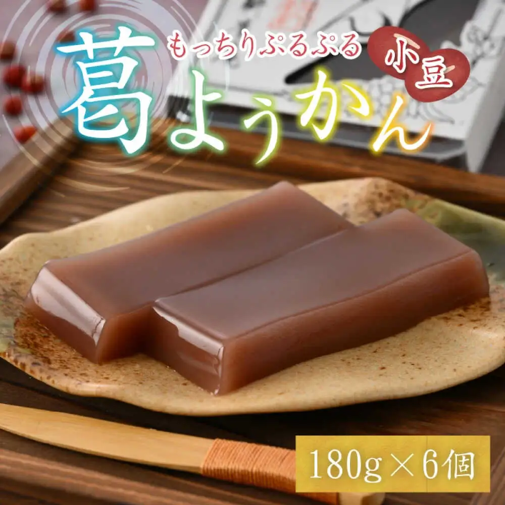 若狭葛ようかん(小豆)　180g×6個入 小浜市 / 井上耕養庵 [BFAH002]