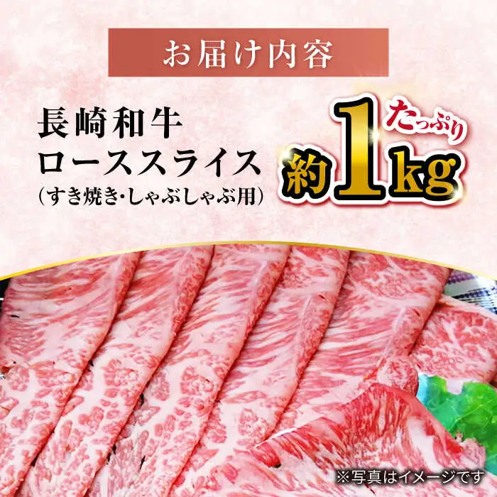 長崎和牛 すき焼き ロース 1kg[CEK135] シャブシャブ すき焼き