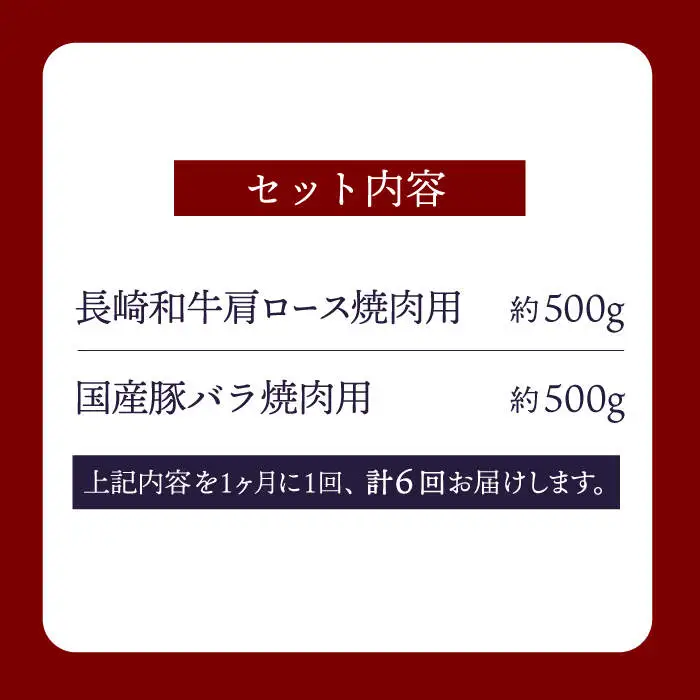 【訳あり】【6回定期便】【牛vs豚】長崎和牛 大西海SPF豚（国産豚） 焼肉食べ比べ【大西海ファーム食肉加工センター】 [CEK172]