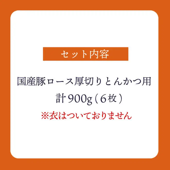 大西海SPF豚 厚切りロース トンカツ用 訳あり＜大西海ファーム＞CEK174 トンカツ