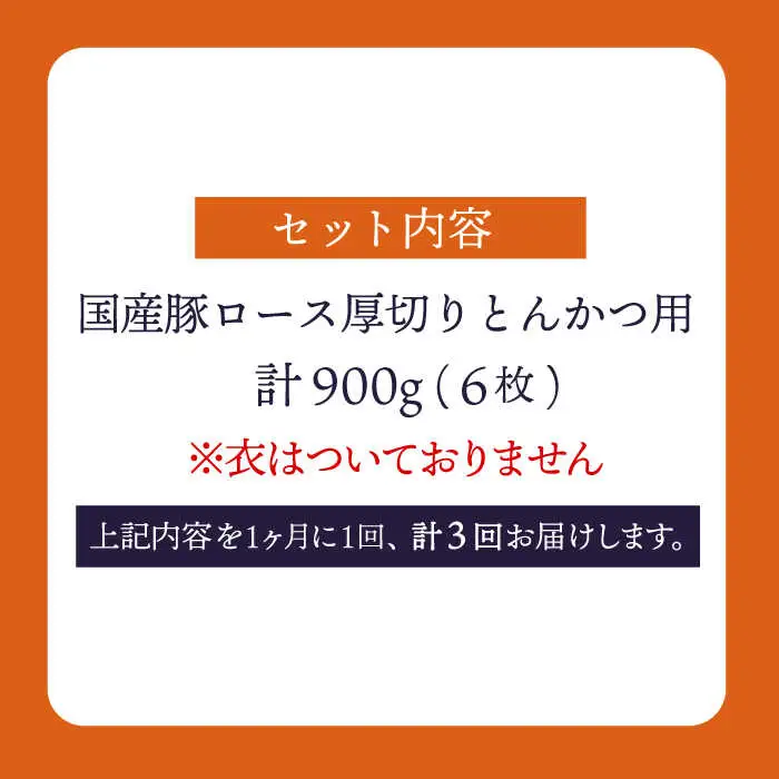 3回定期便 大西海SPF豚 厚切りロース とんかつ用 ＜大西海ファーム＞CEK175 とんかつ 豚肉 とんかつ 豚肉 とんかつ 豚肉 とんかつ 豚肉 とんかつ 豚肉 とんかつ 豚肉