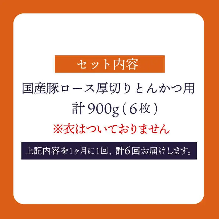 6回定期便 大西海SPF豚 厚切りロース とんかつ用 ＜大西海ファーム＞ [CEK176] とんかつ 豚肉 とんかつ 豚肉 とんかつ 豚肉 とんかつ 豚肉 とんかつ 豚肉