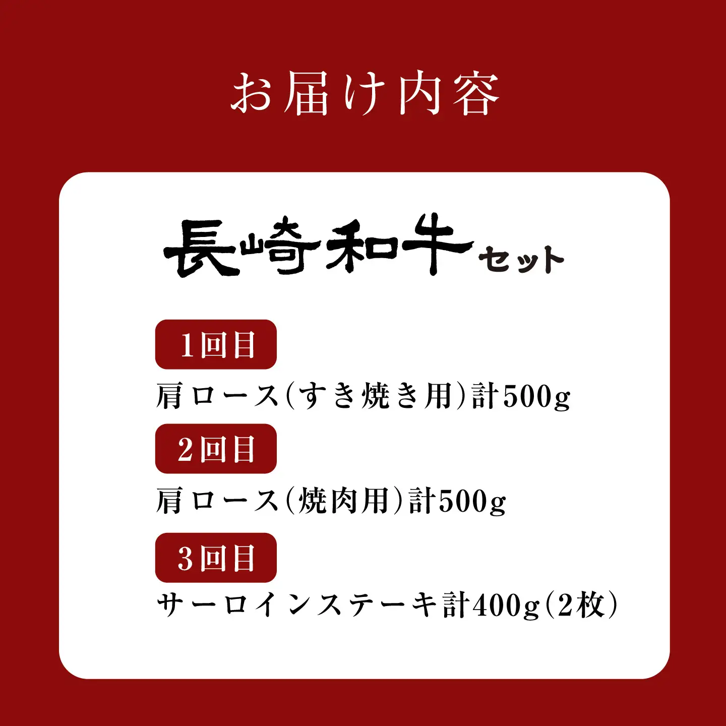 【大人気御礼】【3回定期便】 長崎和牛 定期便 ＜大西海ファーム＞ [CEK183]