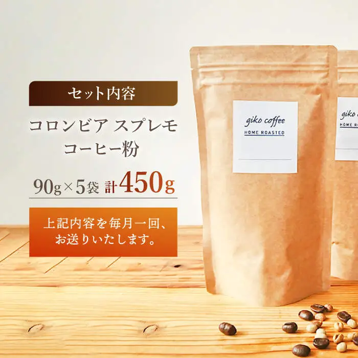 【粉タイプ】【6回定期便】 深煎り コロンビア スプレモ 自家焙煎コーヒー 5袋＜giko coffee＞ [CFK015]